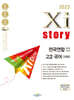 2023 Xistory 자이스토리 전국연합 모의고사 고2 국어 (2023년)
