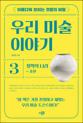 아름다워 보이는 것들의 비밀 우리 미술 이야기 3