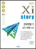 2023 Xistory 자이스토리 전국연합모의고사 고1 수학 (2023년)