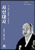 서산대사