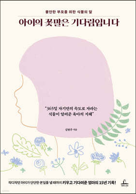 아이의 꽃말은 기다림입니다 