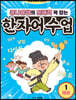 콩나물쌤의 문해력 꽉 잡는 한자어 수업 1 세상