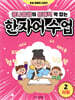 콩나물쌤의 문해력 꽉 잡는 한자어 수업 2 사회