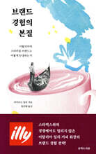 브랜드 경험의 본질