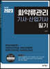 2023 화약류관리기사·산업기사 필기