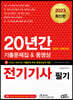 2023 20년간 전기기사 필기