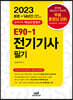 2023 E90-1 전기기사 필기