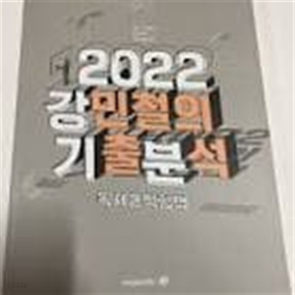 2022 강민철의 기출분석 문학1.2 익힘책