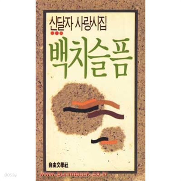 1989년 초판 신달자 사랑시집 백치슬픔