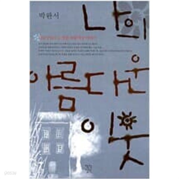 나의 아름다운 이웃  박완서 (지은이) | 작가정신 | 2003년 2월
