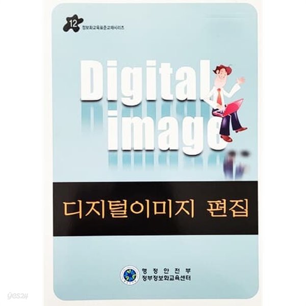 디지털이미지 편집 - 정보화교육표준교재시리즈 12 (2009년)