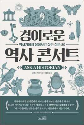 경이로운 역사 콘서트