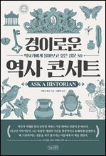 경이로운 역사 콘서트