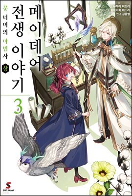 [대여] 메이데어 전생 이야기 03권