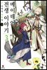 [대여] 메이데어 전생 이야기 03권