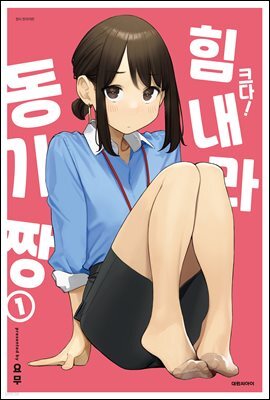 크다! 힘내라 동기짱 01권