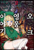 오크 영웅 이야기 02권