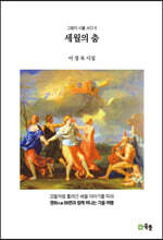세월의 춤
