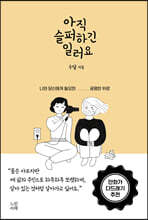 아직 슬퍼하긴 일러요