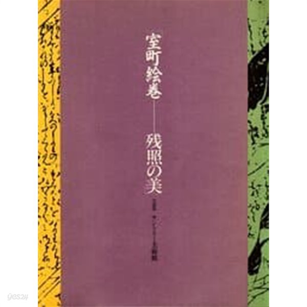 室町?? ?照の美 1988 サントリ?美 術館