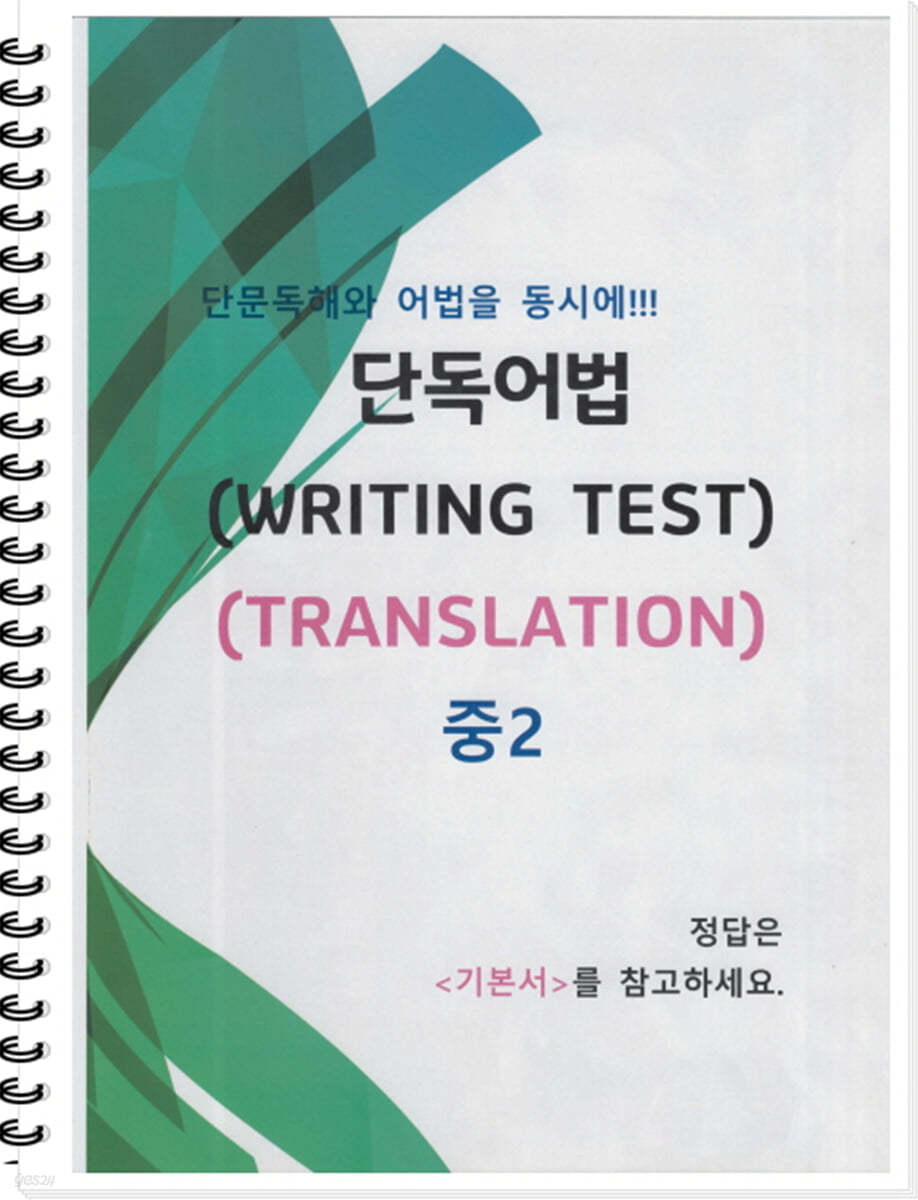 [POD] 중2 단독어법 (WRITING TEST 03 - TRANSLATION)