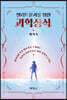 엘리트 문과를 위한 과학상식