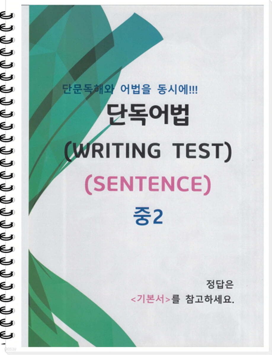 [POD] 중2 단독어법 (WRITING TEST 02 - SENTENCE)
