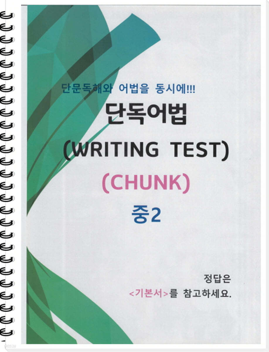 [POD] 중2 단독어법 (WRITING TEST 01 - CHUNK)