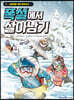 폭설에서 살아남기
