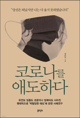 코로나를 애도하다