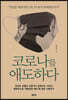 코로나를 애도하다