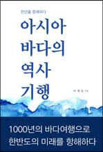 아시아 바다의 역사기행