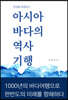 아시아 바다의 역사기행
