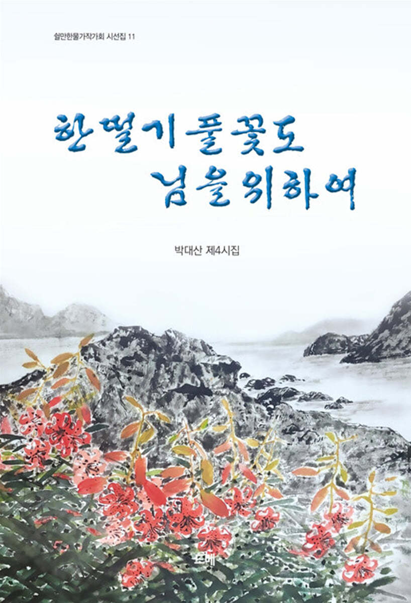 한 떨기 풀꽃도 님을 위하여