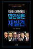 미국 대통령의 명연설문 재발견