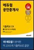 에듀윌 공인중개사 1차 민법 및 민사특별법 기출족보 OX