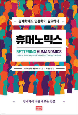 휴머노믹스