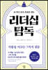 리더십 탐독
