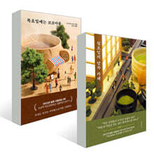 월요일의 말차 카페+ 목요일에는 코코아를