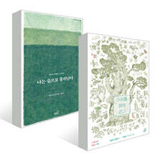 어제를 향해 걷다 + 나는 숲으로 물러난다