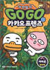 Go Go 카카오프렌즈 자연탐사 1 아마존