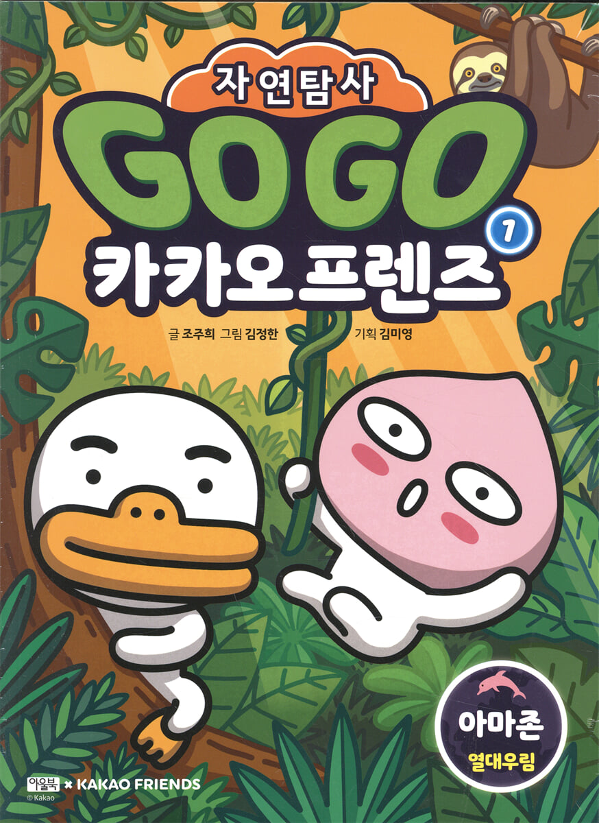 Go Go 카카오프렌즈 자연탐사 1 아마존