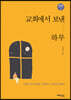 교회에서 보낸 하루