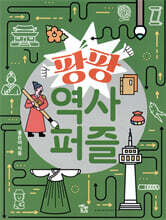 팡팡 역사퍼즐