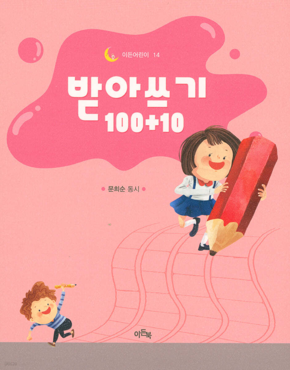 받아쓰기 100+10 