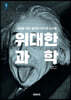 위대한 과학