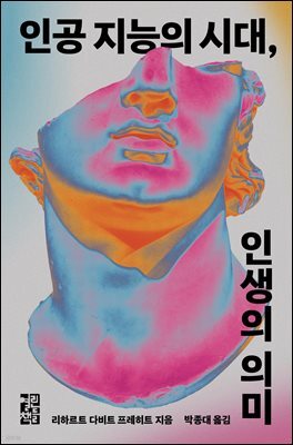 인공 지능의 시대, 인생의 의미