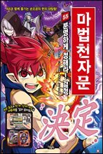마법천자문 55권