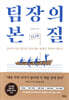 팀장의 본질