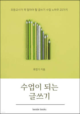 수업이 되는 글쓰기